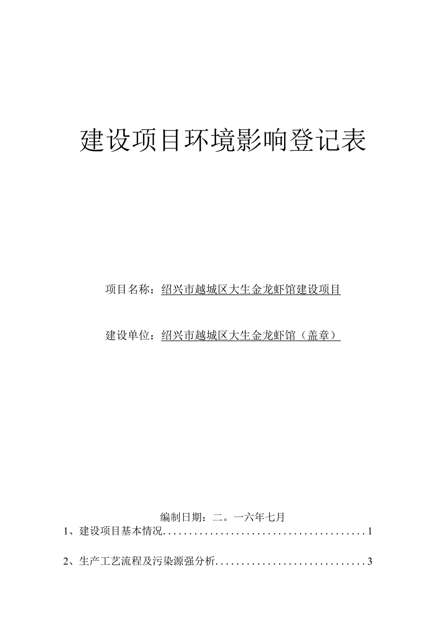 绍兴市越城区大生金龙虾馆建设项目环境影响报告.docx_第1页