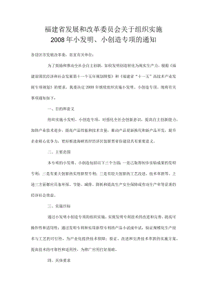 福建省发展和改革委员会关于组织实施2008年小发明、小.docx