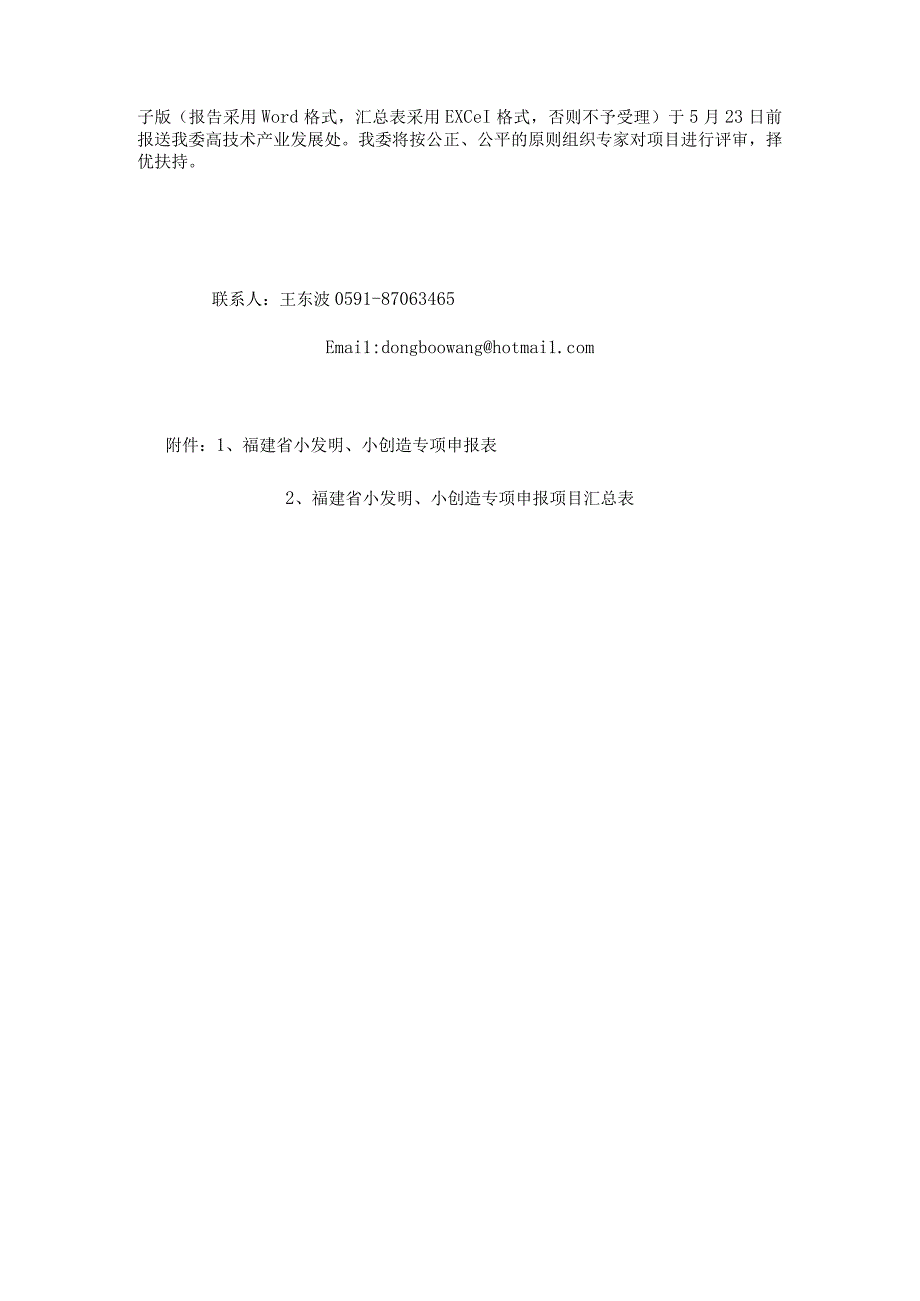 福建省发展和改革委员会关于组织实施2008年小发明、小.docx_第3页