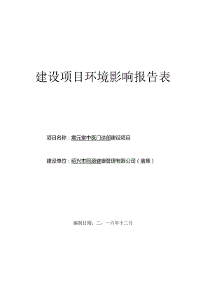 绍兴市同源健康管理有限公司环境影响报告.docx