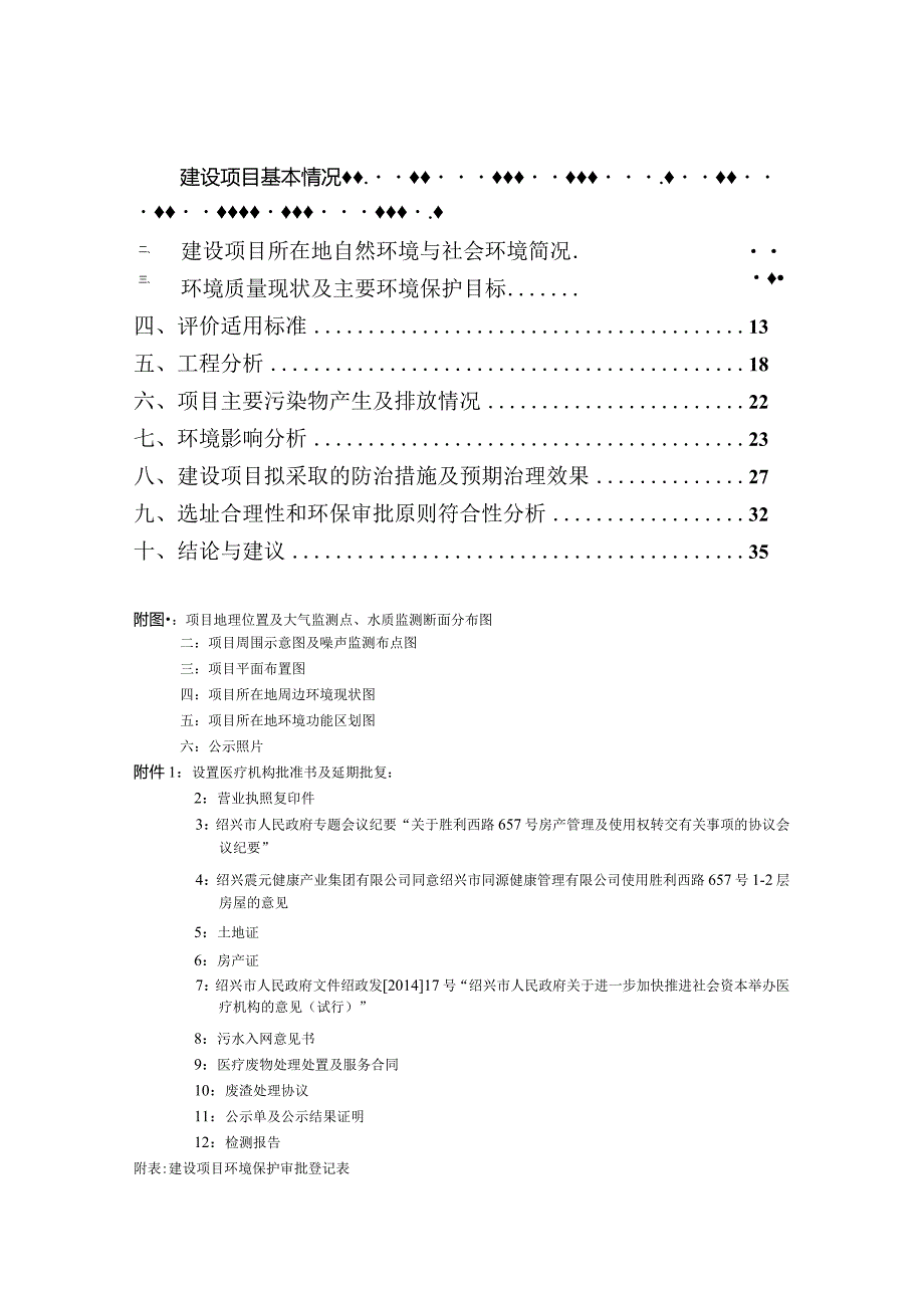 绍兴市同源健康管理有限公司环境影响报告.docx_第2页