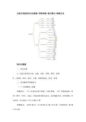 记叙文阅读知识点全覆盖+思维导图+复习要点+解题方法.docx