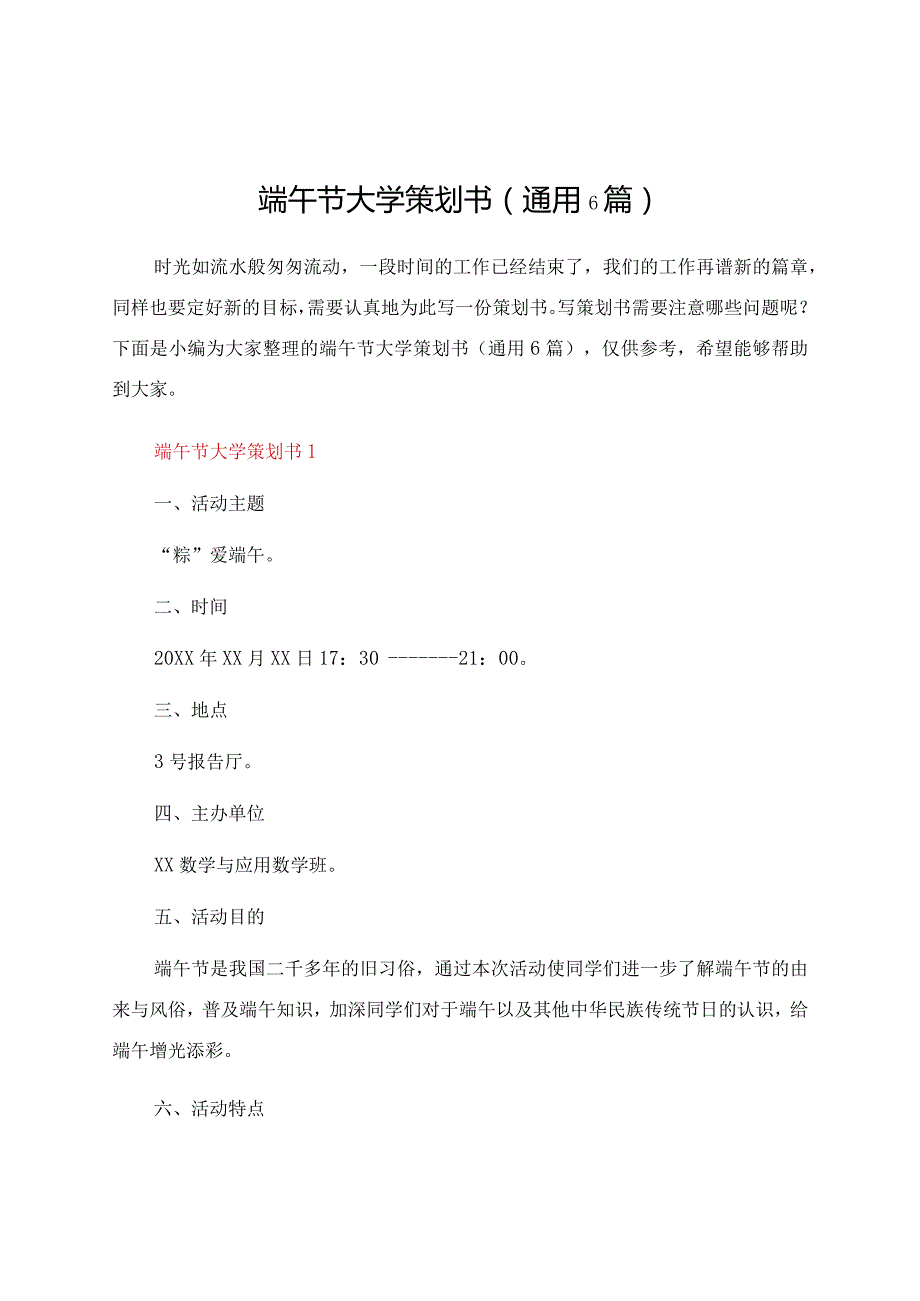 端午节大学策划书（通用6篇）.docx_第1页