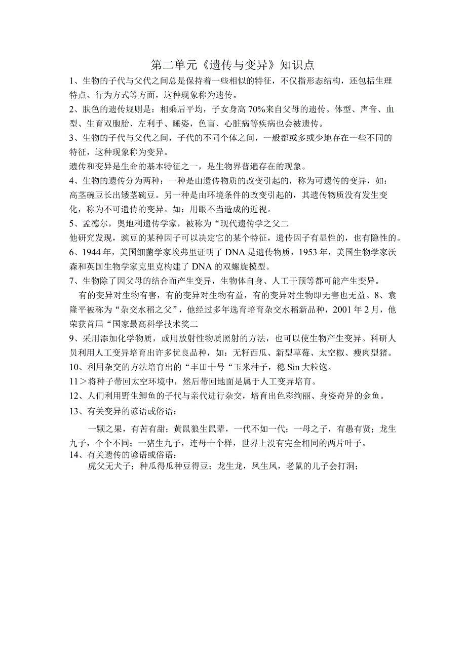 苏教版科学六年级上册第二单元知识小结.docx_第1页