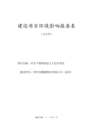 绍兴市鹏盛塑业有限公司年生产塑料制品2.1亿件项目环境影响报告.docx