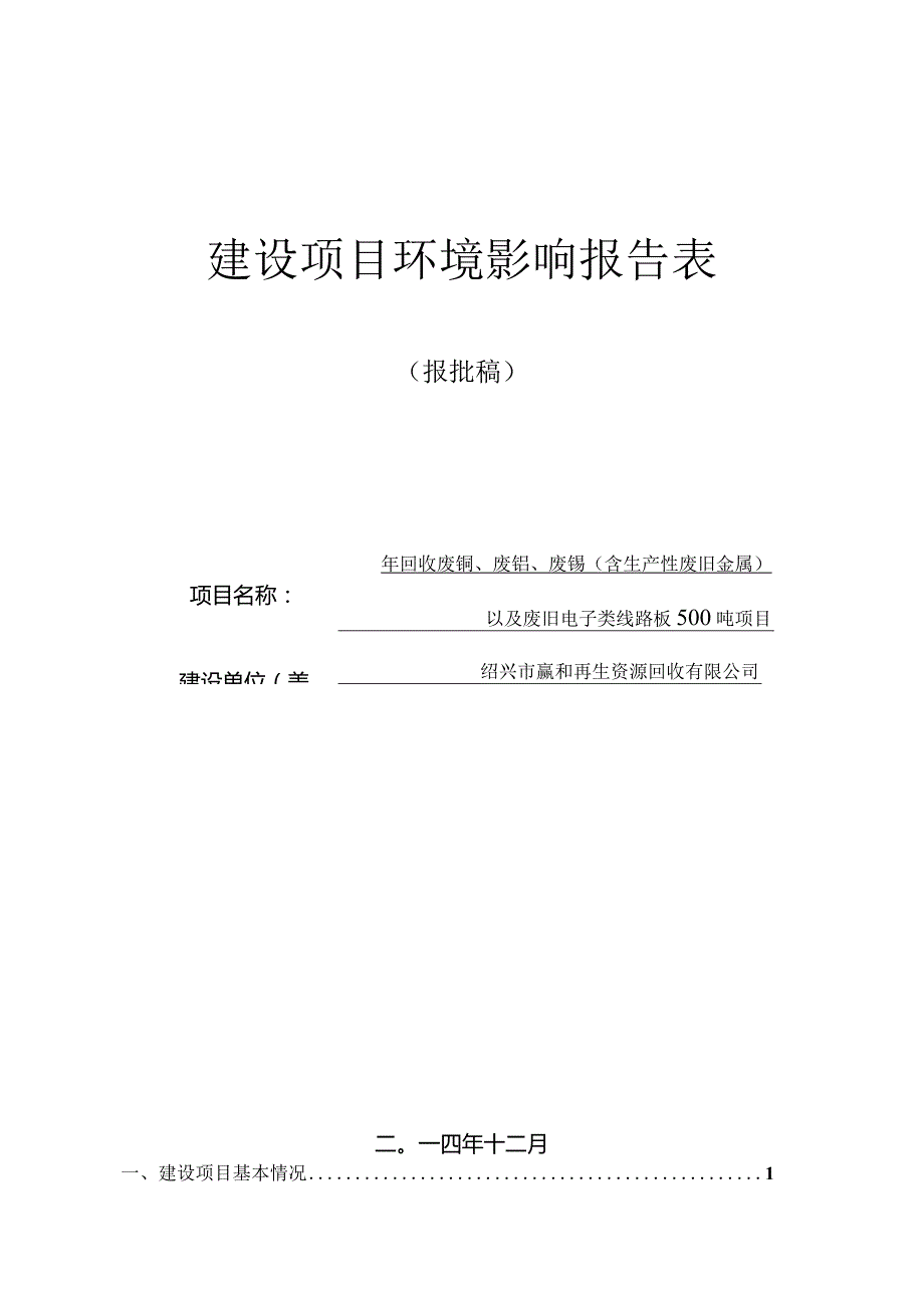 绍兴市赢和再生资源回收有限公司环评报告.docx_第1页