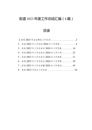 街道2023年度工作总结汇编（8篇）.docx