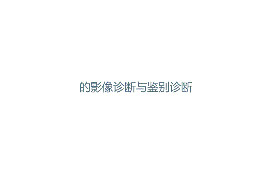 胰腺导管内RU头状黏液性肿瘤的影像诊断与鉴别诊断.docx_第2页