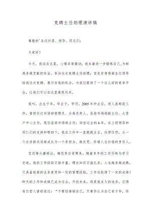 竞聘主任助理演讲稿.docx