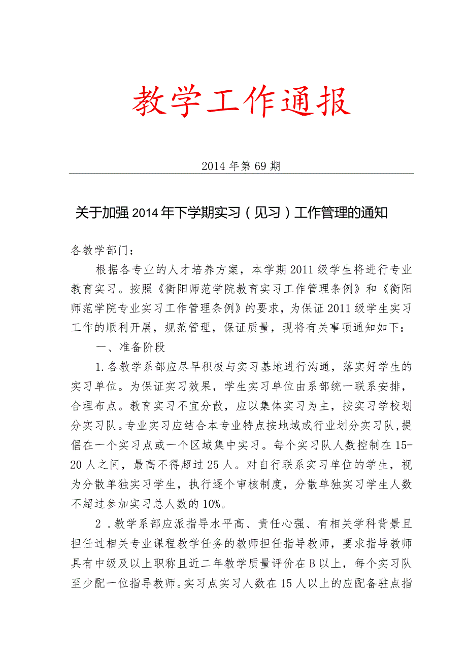 衡阳师范学院实习见习监控实施方案.docx_第1页