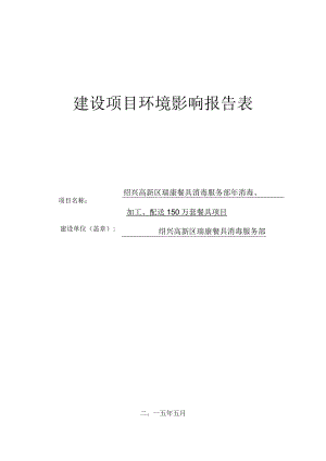 绍兴高新区瑞康餐具消毒服务部年消毒、加工、配送150万套餐具项目环境影响报告.docx