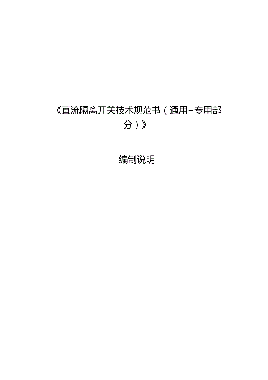 直流隔离开关技术规范书编制说明v2-天选打工人.docx_第1页