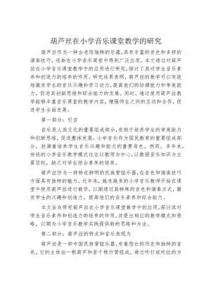 葫芦丝在小学音乐课堂教学的研究.docx