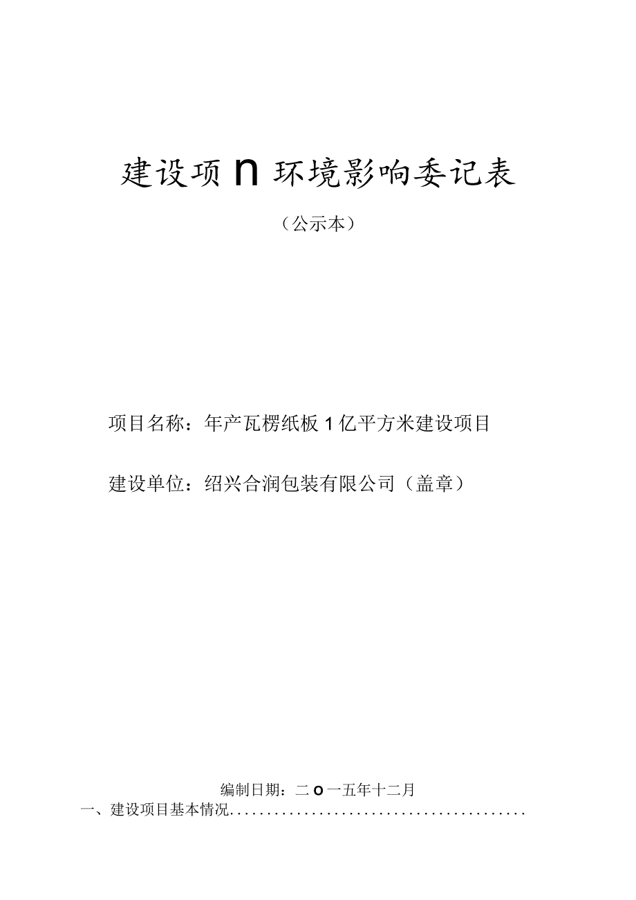 绍兴合润包装有限公司年产瓦楞纸板1亿平方米项目环境影响报告.docx_第1页