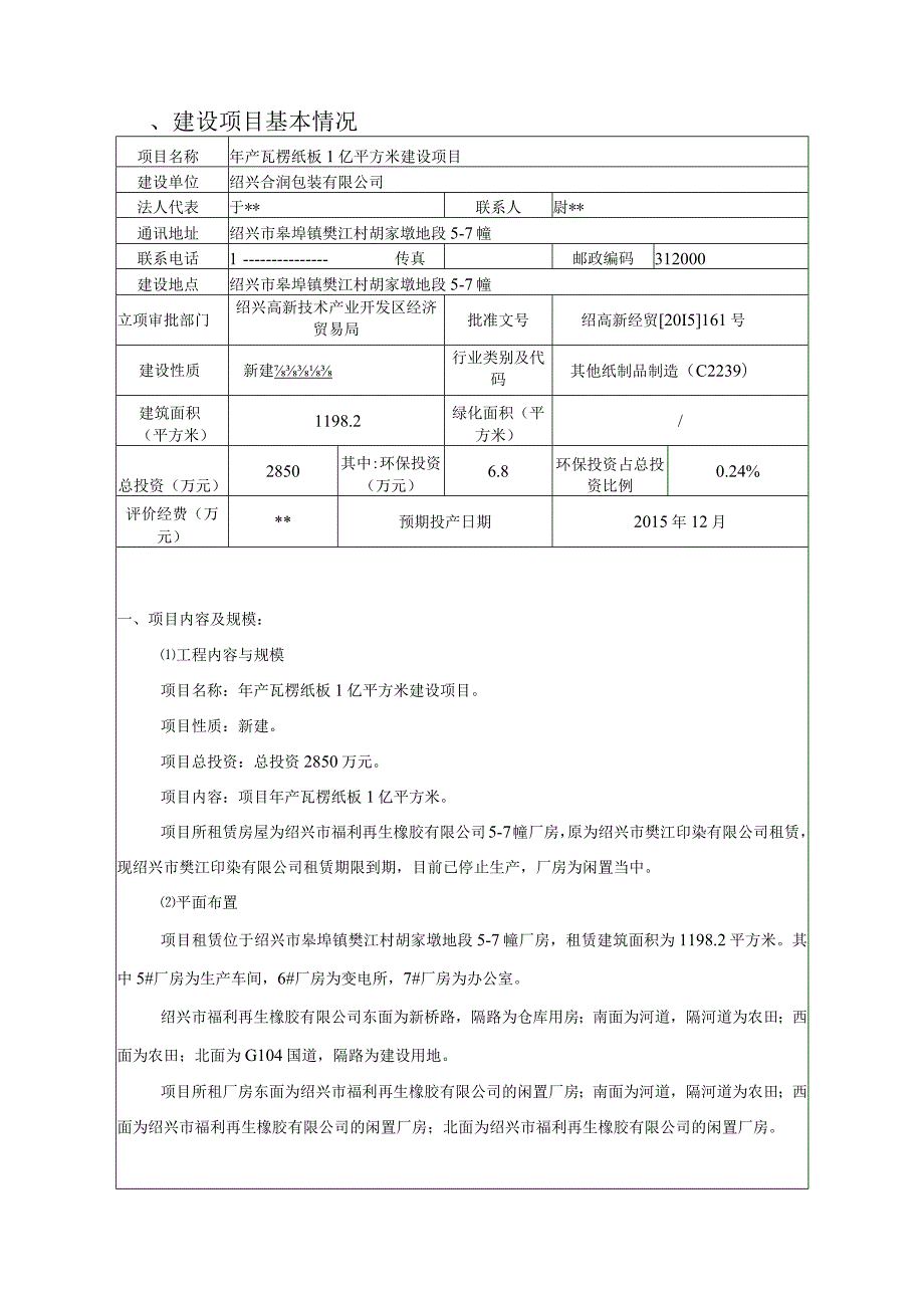 绍兴合润包装有限公司年产瓦楞纸板1亿平方米项目环境影响报告.docx_第3页