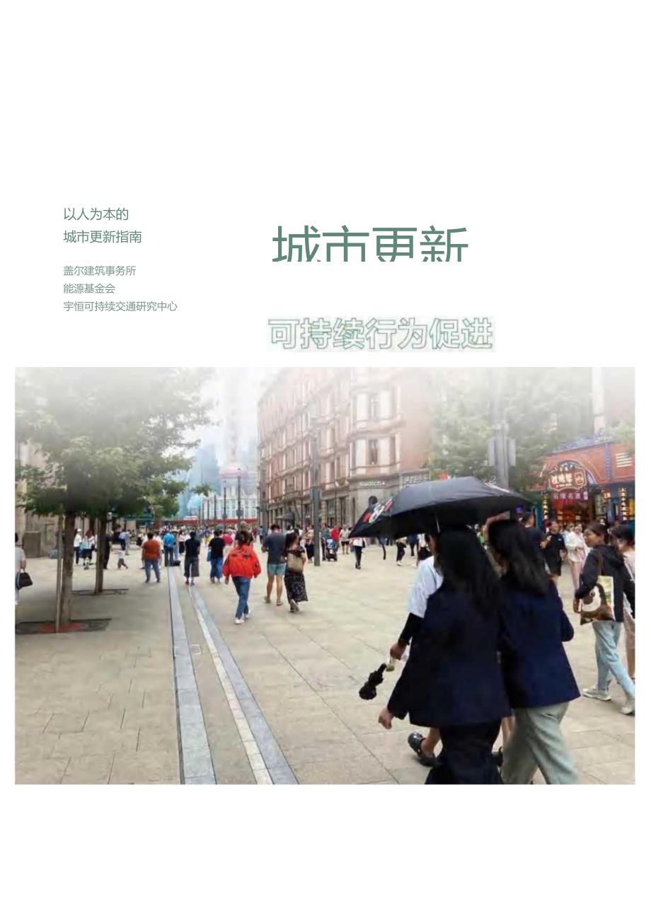 能源基金会-城市更新：从建筑到政策的可持续行为促进-2023.docx_第1页