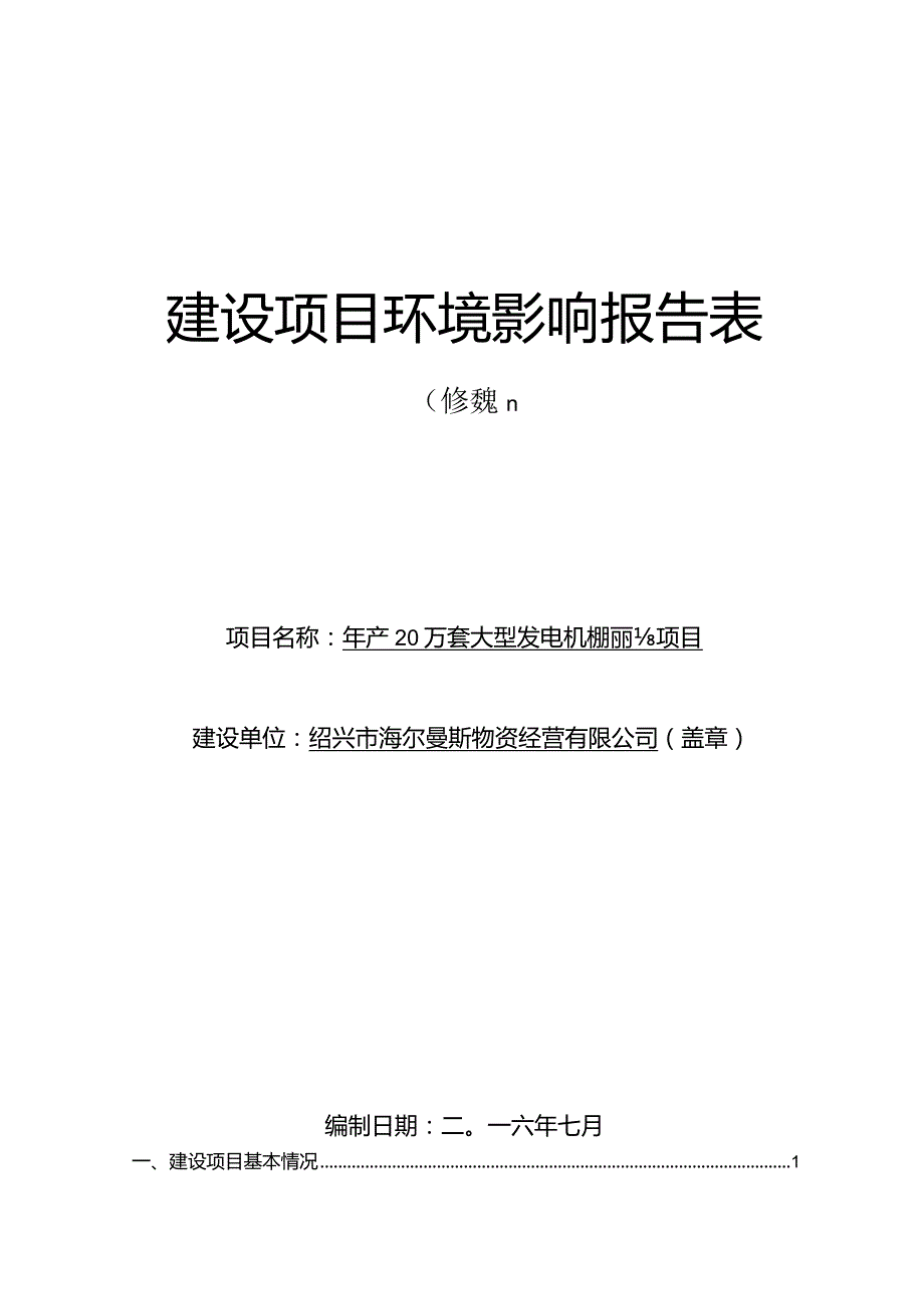 绍兴市海尔曼斯物资经营有限公司年产20万套大型发电机机架新建项目环境影响报告.docx_第1页