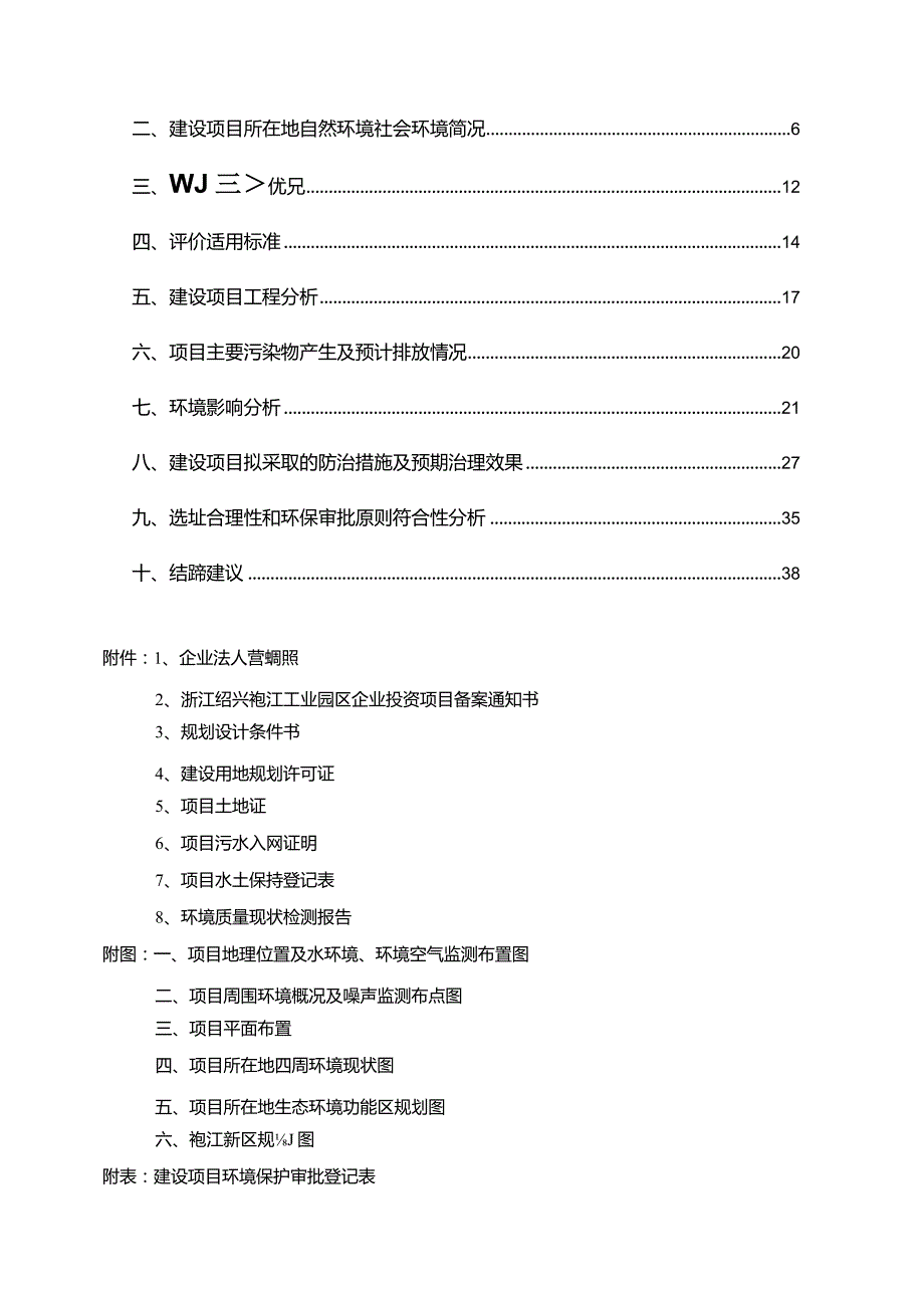 绍兴市海尔曼斯物资经营有限公司年产20万套大型发电机机架新建项目环境影响报告.docx_第2页