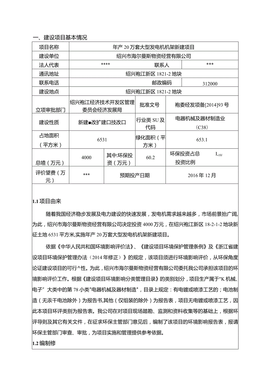 绍兴市海尔曼斯物资经营有限公司年产20万套大型发电机机架新建项目环境影响报告.docx_第3页