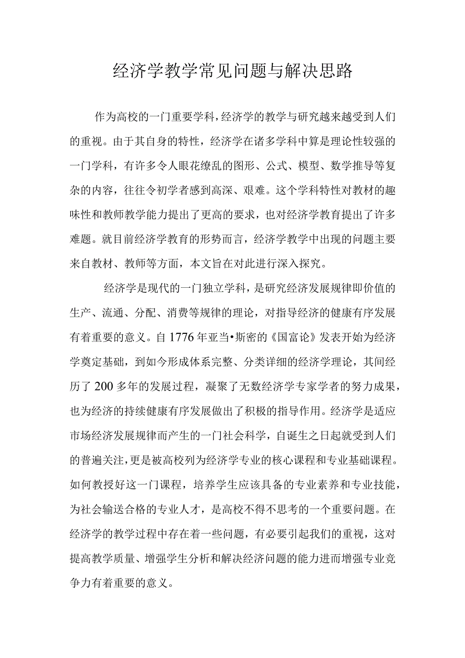 经济学教学常见问题与解决思路.docx_第1页