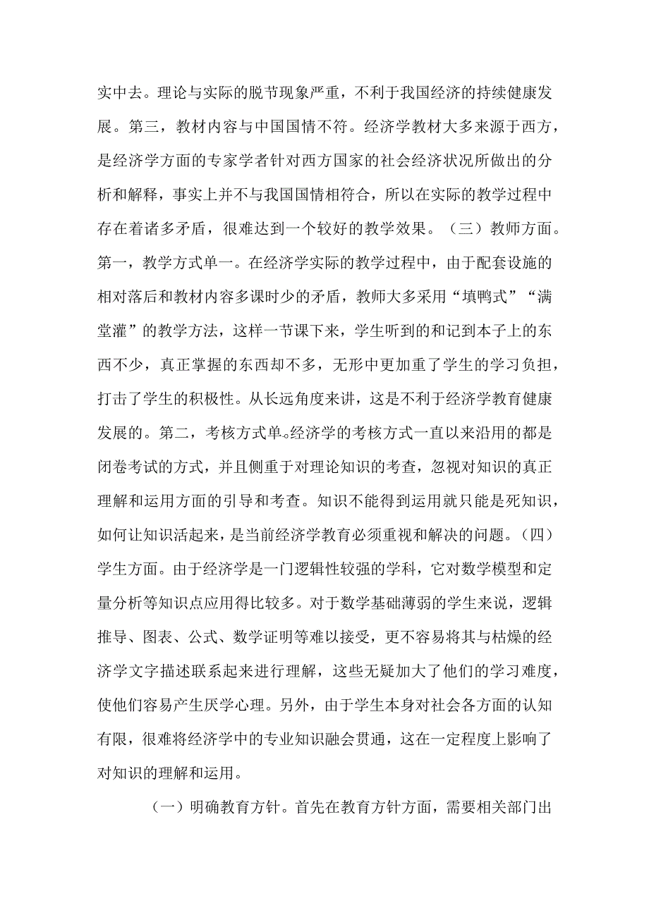 经济学教学常见问题与解决思路.docx_第3页