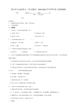 统编版四年级上册2023-2024学年第6单元达标练习（含答案）.docx