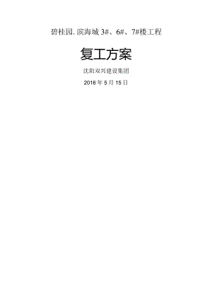 碧桂园.滨海城3#6#7#楼复工方案.docx