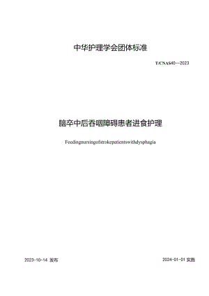 脑卒中后吞咽障碍患者进食护理2023中华护理学会团体标准.docx