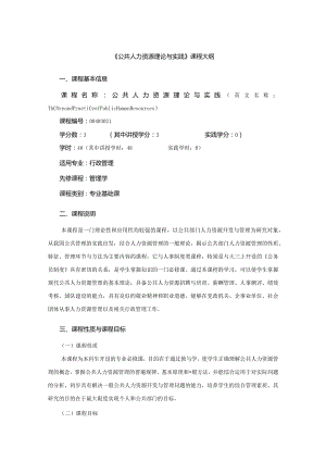 行政管理专业《公共人力资源理论与实践》课程教学大纲.docx