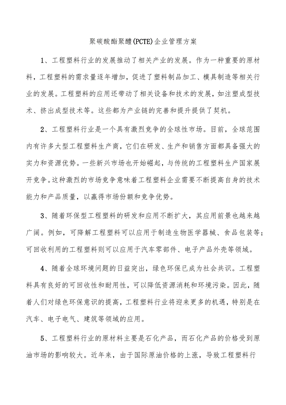 聚碳酸酯聚醚（PCTE）企业管理方案.docx_第1页