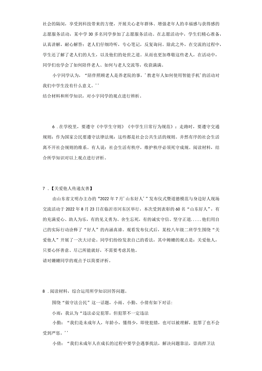 统编版八年级上册道德与法治期末辨析题专题训练.docx_第2页