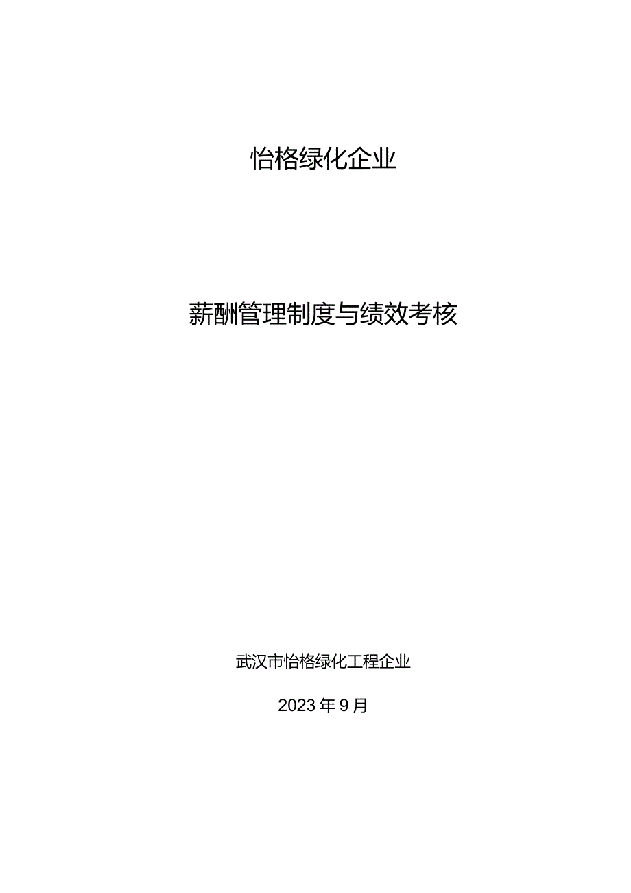 绿化工程有限公司工资管理制度改进.docx_第1页