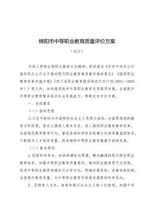 绵阳市中等职业教育质量评价方案(绵阳市县域中等职业教育质量评价细则、绵阳市中等职业学校教育质量评价细则表彰办法）.docx