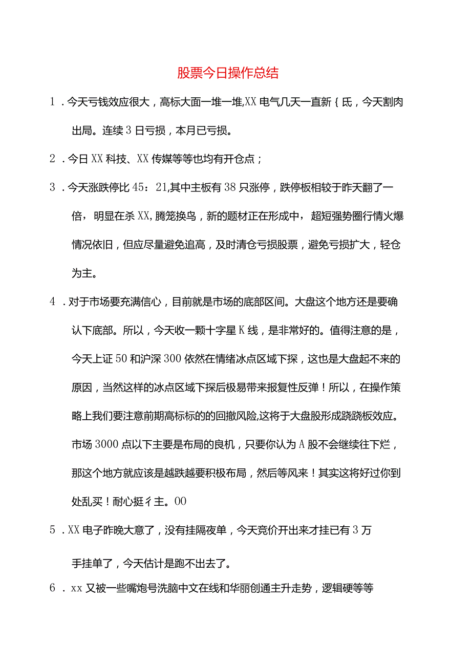 股票今日操作总结.docx_第1页