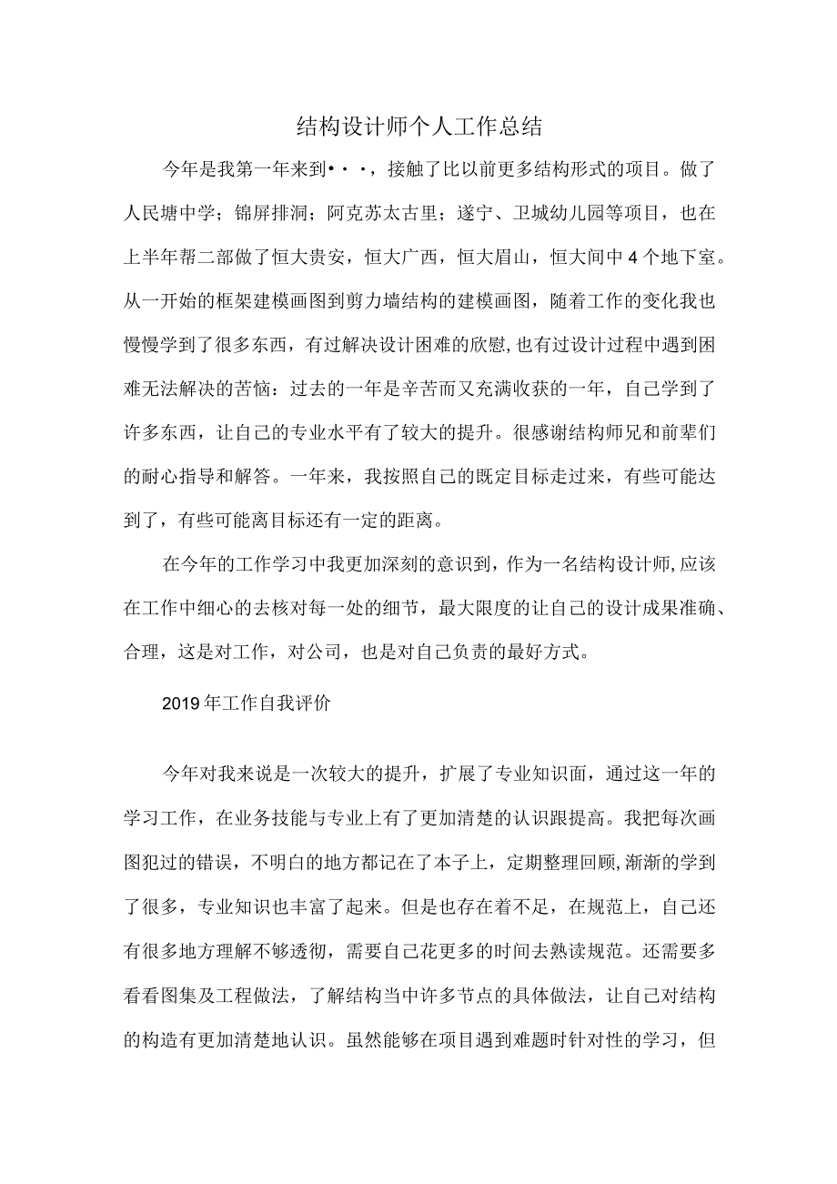 结构设计师个人工作总结.docx_第1页