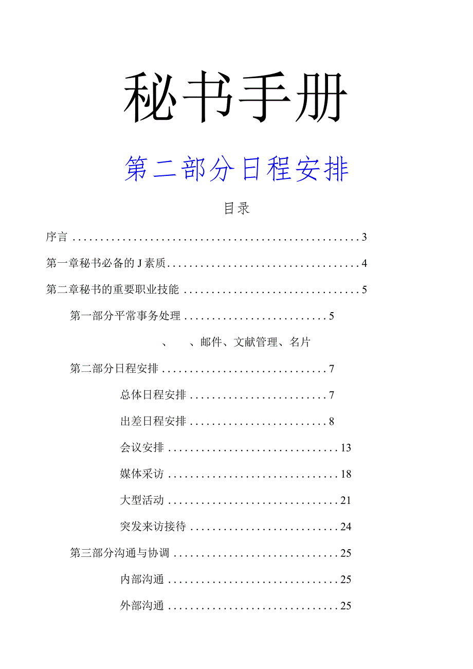 秘书日常日程指南.docx_第1页