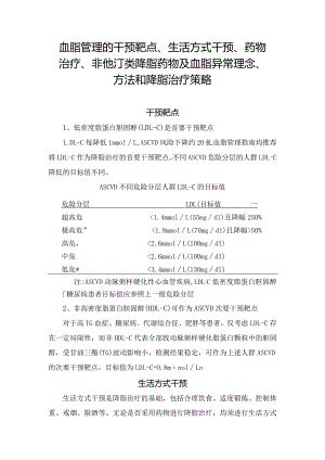 血脂管理的干预靶点、生活方式干预、药物治疗、非他汀类降脂药物及血脂异常理念、方法和降脂治疗策略.docx