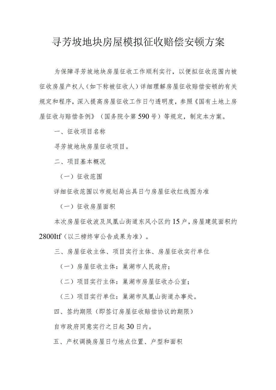 芳坡地块房屋补偿安置方案模拟研究.docx_第1页