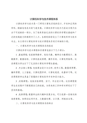 计算机科学与技术课程体系.docx