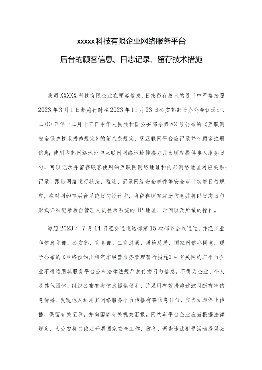 网络服务平台用户信息记录与安全防护技术措施解析.docx_第1页