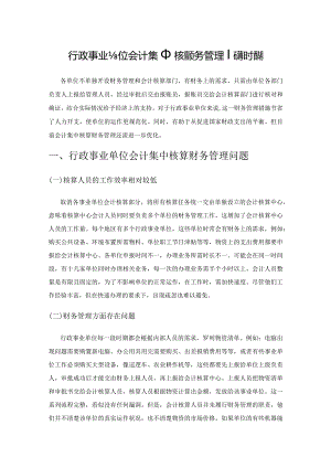 行政事业单位会计集中核算财务管理问题及措施.docx