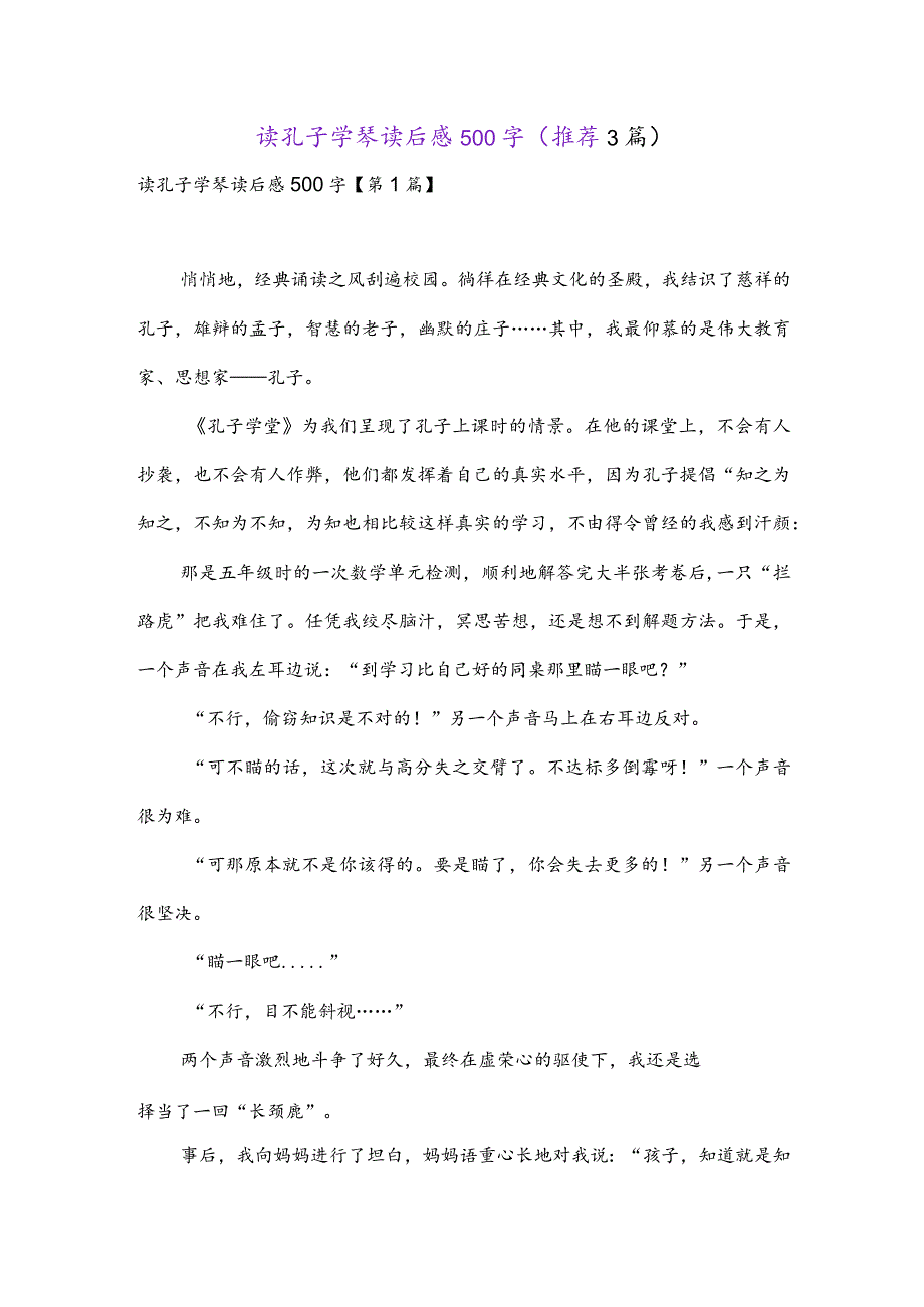 读孔子学琴读后感500字(推荐3篇).docx_第1页