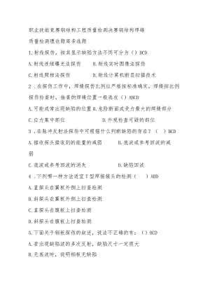 职业技能竞赛钢结构工程质量检测决赛钢结构焊缝质量检测理论题库多选题.docx