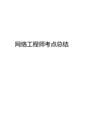 网络工程师考点总结.docx