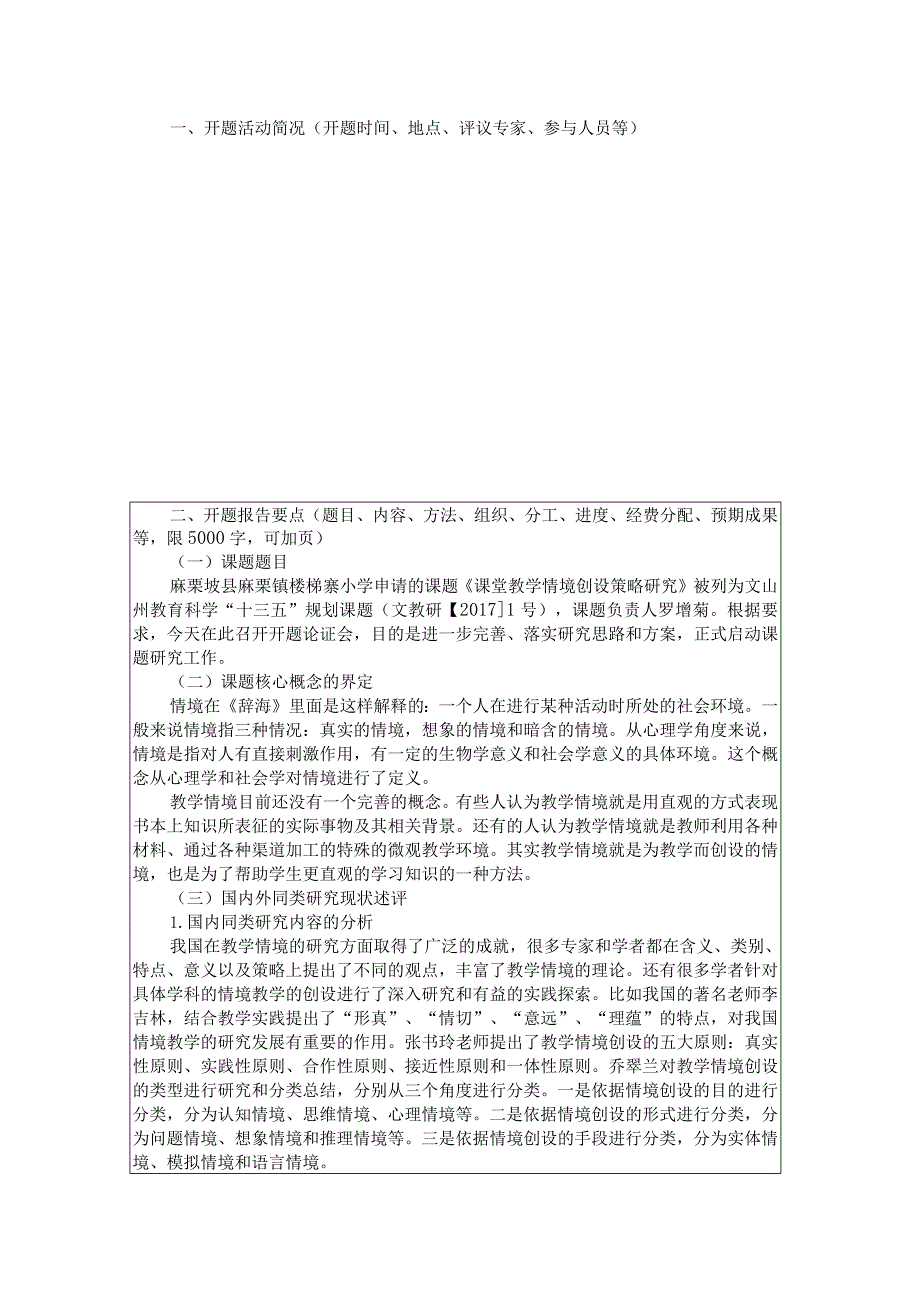 课堂教学情境创设策略研究,小学课题开题报告.docx_第2页