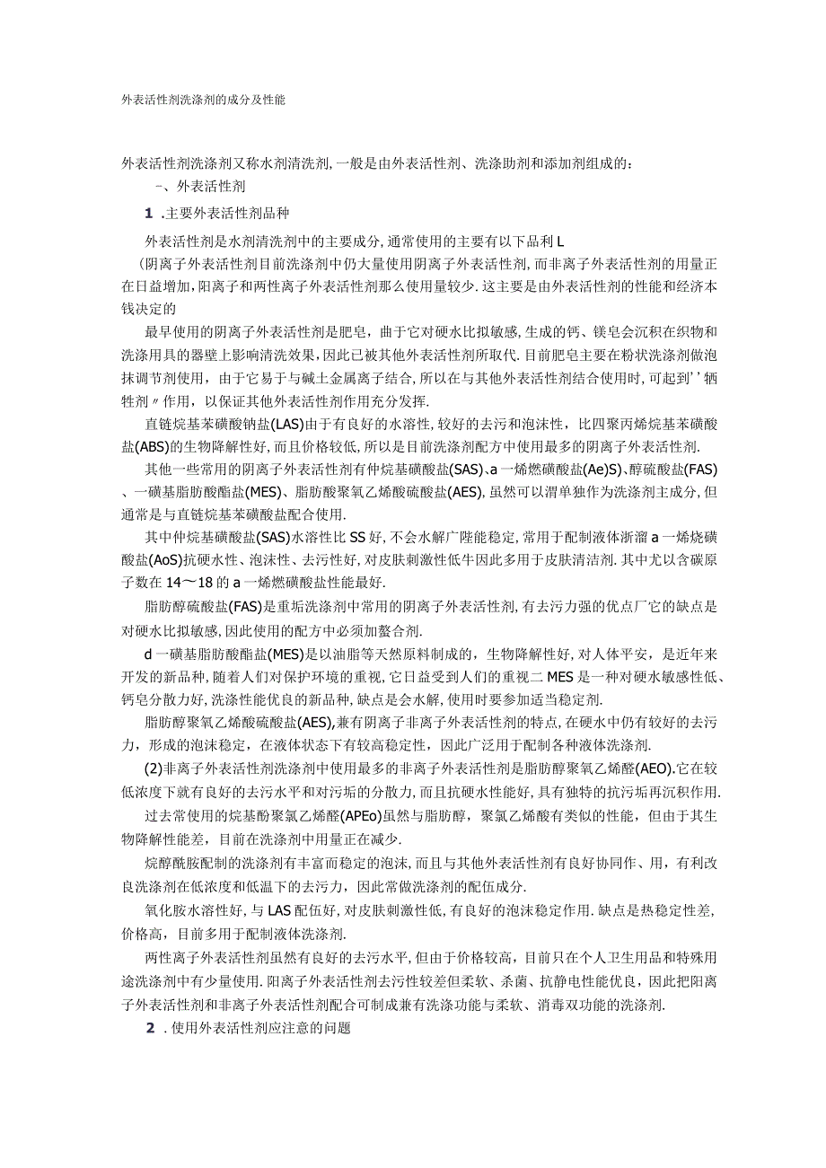 表面活性剂洗涤剂的成分及性能.docx_第1页