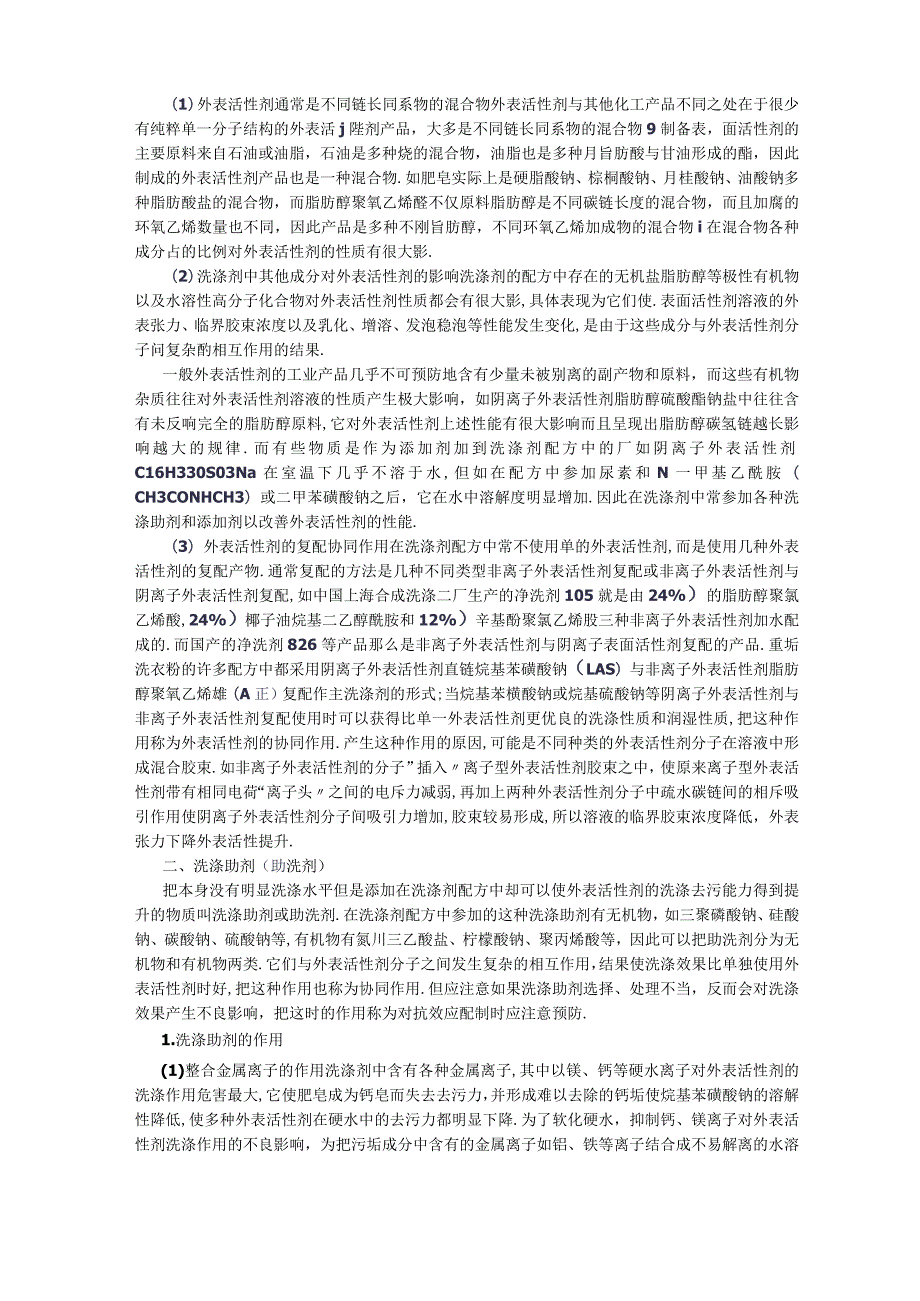 表面活性剂洗涤剂的成分及性能.docx_第2页