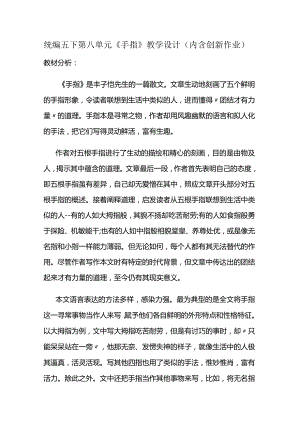 统编五下第八单元《手指》教学设计(内含创新作业).docx