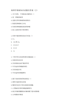 病理学基础知识试题及答案（2）.docx