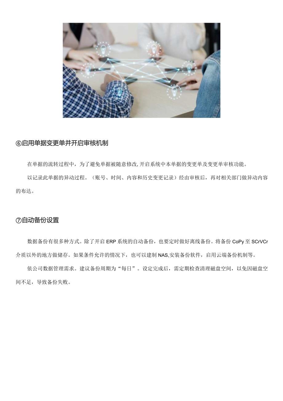 让你的ERP数据更安全的七个设定.docx_第3页